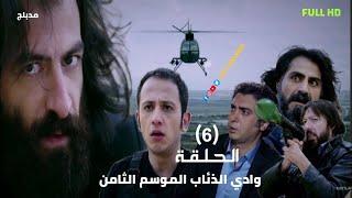 مسلسل وادي الذئاب الموسم 8 الحلقة 6 السادسة مدبلج سوري FULL HD