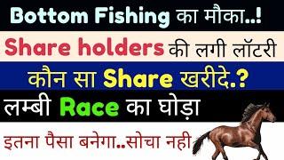 Bottom Fishing का मौका.! कौन सा Share खरीदे.?इतना पैसा बनेगा...सोचा नही.?लम्बी Race का घोड़ा.!