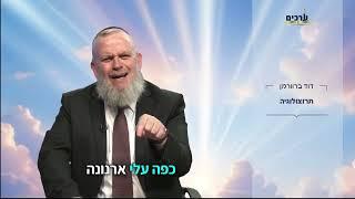 די עם תרוצולוגיה יש דברים שחובה לעשות  הרב דוד ברוורמן מסביר