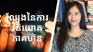 Episode 93: ល្បែងនៃការវិនិយោគភាគហ៊ុន (The Stock Market Game)