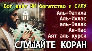 Аль-Фатиха Аль-Ихласаль-Фалак Ан-Нас Аят аль курси ‍️ Бог даёт ИМ богатство и СИЛУ 13/03/23/02