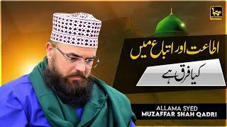 Ita'at Or Itiba Me Kya Faraq Hai | Allama Syed Muzaffar Shah Qadri  | Marhaba Production