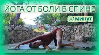 ЙОГА ОТ БОЛИ В СПИНЕ ДЛЯ ВСЕХ УРОВНЕЙ 30 МИНУТ