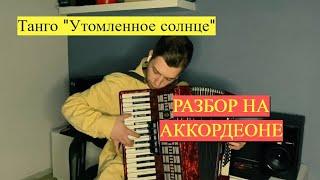 Эту песню Сыграет Каждый на Аккордеоне / Танго "Утомленное Солнце" -Разбор на Аккордеоне