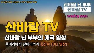 [산바람TV] 채널 오픈 영상!