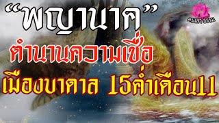 “พญานาค” ตำนานความเชื่อ เมืองบาดาล 15ค่ำ เดือน 11|ตำนานพญานาคความเชื่อโบราณ