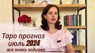 ТАРО ПРОГНОЗ НА ИЮЛЬ 2024г. ОТ МАРИНЫ ЯРОШУК - ДЛЯ ВСЕХ ЗНАКОВ ЗОДИАКА