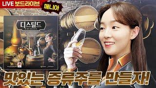나만의 시그니처 술만들기! 디스틸드 보드게임 실시간 플레이 | 보드라이브