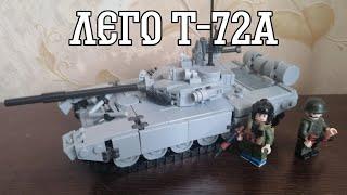 Т-72А из Лего