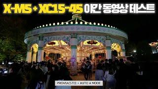 후지 X-M5 + XC15-45 번들 렌즈로 촬영한 야간 동영상 샘플 테스트