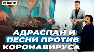 Песни и адраспан: как люди в Казахстане справляются с унынием из-за коронавируса