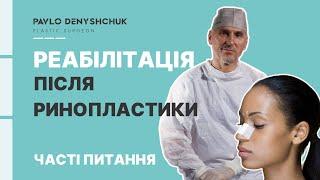 РЕАБІЛІТАЦІЯ ПІСЛЯ РИНОПЛАСТИКИ: ЧАСТІ ПИТАННЯ