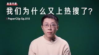 Sp.010. 直面问题 : 我们为什么又上热搜了?