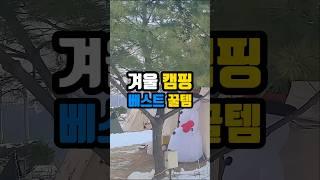 겨울 캠핑 베스트 꿀템 3가지!!