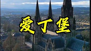 爱丁堡Edinburgh#爱丁堡#欧洲旅游 #景点介绍