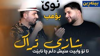 Aram Shaida 2025 - ( Hata To wabet mnesh dllm Cha nabet ) - Danishtni - Uk