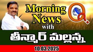 Morning News With Mallanna 10-03-2025 | News Papers Headlines | Qnews