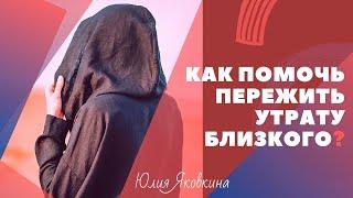 Как поддержать человека у которого умер близкий? Как пережить утрату близкого человека? Психология.