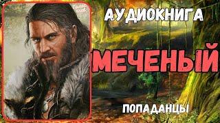 Аудиокнига | ПОПАДАНЕЦ: Меченый