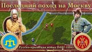 Последний поход на Москву. Русско-крымская война (1591-1594)