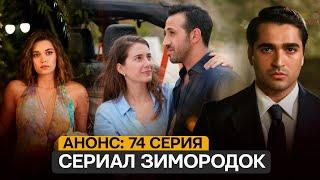 АНОНС! Турецкий сериал Зимородок 3 сезон 74 серия  русская озвучка