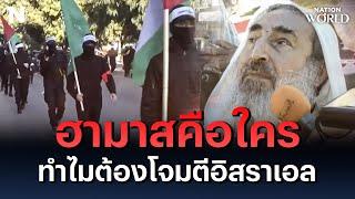 "ฮามาส" คือใคร? ทำไมต้องโจมตีอิสราเอล | NationWorld