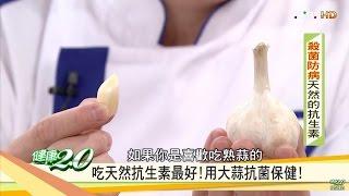 吃天然抗生素最好！用大蒜抗菌保健 健康2.0