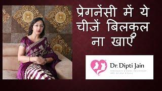 FOODS TO AVOID IN PREGNANCY (प्रेगनेंसी में क्या चीजें बिलकुल ना खाएं)