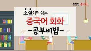 [김성민 중국어]  외국어 공부비법