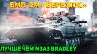 ЛУЧШАЯ БМП РОССИИ! БМП-2М в War Thunder 2024