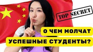 Секреты успешных студентов | Учеба в Китае