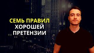 Претензия | 7 правил хорошей досудебной претензии