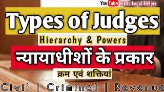 Types of Judges in India (Hierarchy&Powers) न्यायाधीशों के प्रकार (क्रम एवं शक्तियां) #judgesinIndia