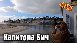 Путешествие по Калифорнии: Капитола Бич - Отпуск в Америке - Дорога №1 #drongotravel