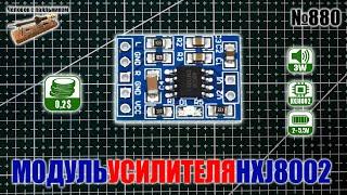 Модуль супер мини усилителя HXJ8002 на 3W и 2-5.5V