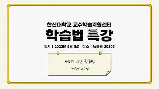 [한신대 CTL] 230516 학습법특강_자투리 시간 활용법 (이승연 교수님)