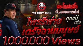 ไพรรีพ่าย เดรัจฉานมนุษย์ • คุณเป้ เฮ้ย | 6 เม.ย. 68 | THE GHOST RADIO