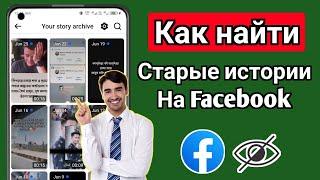 Как просмотреть архив историй на Facebook (2024 г.) | См. Архив историй