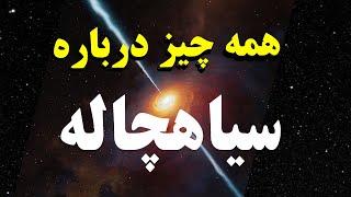 اگر توی یک سیاهچاله بیوفتیم چی میشه؟  black hole