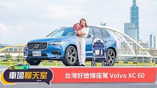 蓓蓓當媽了！？Volvo XC60是台灣好媳婦的最佳首選嗎？｜8891汽車