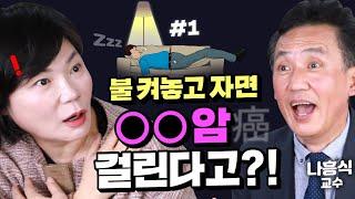 [도서협찬] 불켜놓고 잠들면 암 걸린다고?! 생리학 교수가 직접 알려주는 의학정보 6가지! - MKSHOW 고려대 강의왕 나흥식 #1