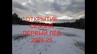 ОТКРЫТИЕ ЗИМНЕЙ РЫБАЛКИ НА ОКУНЯ 2024-25. НАДО БЫЛО СРАЗУ ТУДА ИДТИ . Рыбалка с подводной съёмкой.