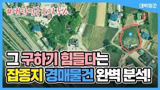 대한민국 토지 중 5%라는 잡종지 500평대 경매물건 완벽 분석 [2022타경765]