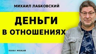 Лабковский Деньги в отношениях. Любовь и деньги