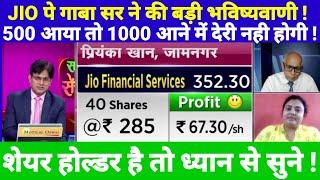 JIO FINANCIAL SERVICE LTD SHARE NEWS TODAY, JIO FIN SHARE TARGET #JIO पे गाबा सर ने दी बड़ी राय !