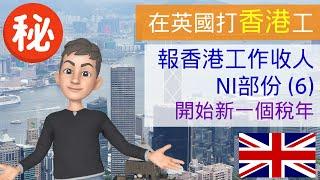 [在英國打香港工] 在英國報香港工作收人NI部份 (6) - 開始新一個稅年 #在英國打香港工