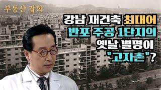 [부동산 잡학] 평당 1.5억 반포주공 1단지의 70년대 분양당시 별명이 "고자촌"이였다고?