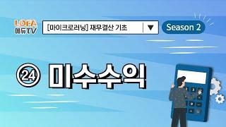 [마이크로러닝] 재무결산 기초 - (24) 미수수익