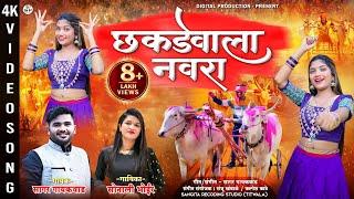 छकडेवाला नवरा | Sonali Bhoir | Yashu Mhaske | Sagar Gaikwad | bailgada new song 2023