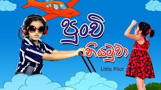 පුංචි නියමුවා | Little pilot | Sinhala Kids Story | Lili Entertainment